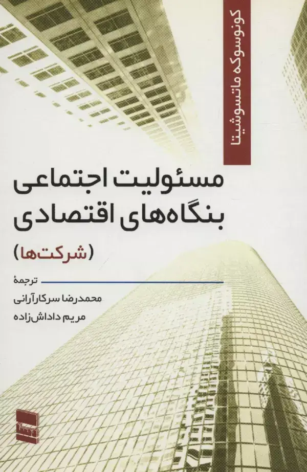 جلد کتاب مسئولیت اجتماعی بنگاه های اقتصادی (شرکت ها)