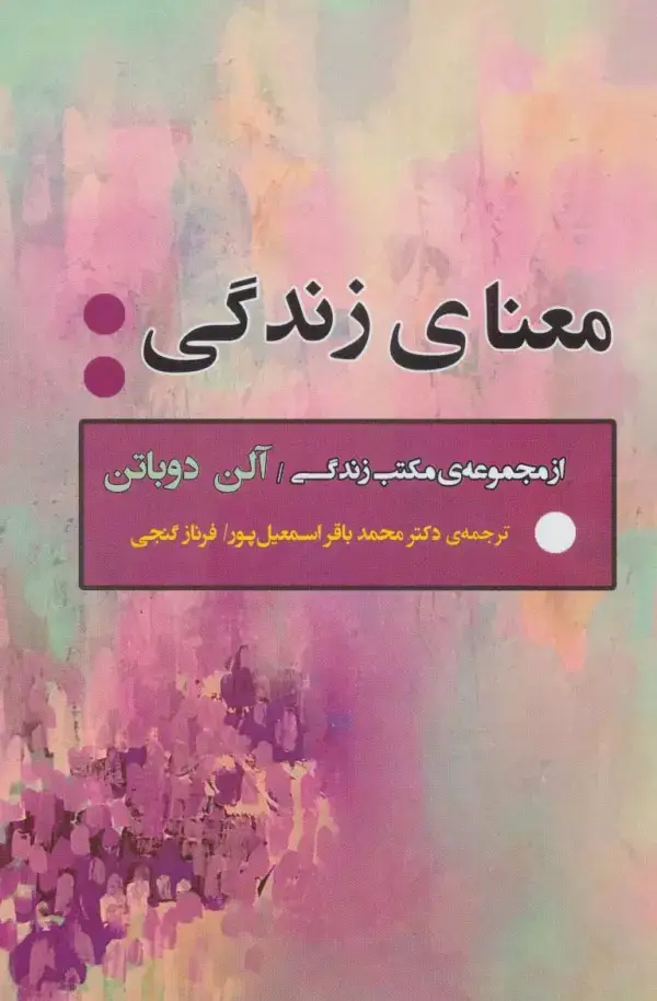 جلد کتاب معنای زندگی (از مجموعه ی مکتب زندگی)،(ادبیات جهان163)