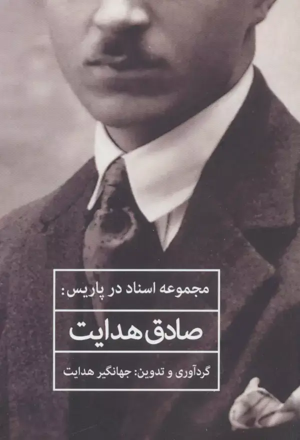 جلد کتاب مجموعه اسناد در پاریس:صادق هدایت