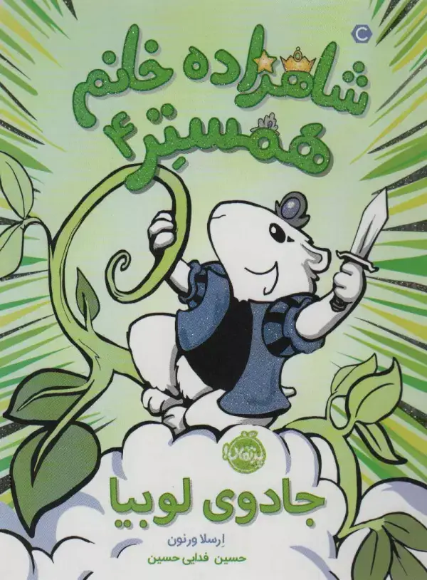 جلد کتاب شاهزاده خانم همستر 4 (جادوی لوبیا)