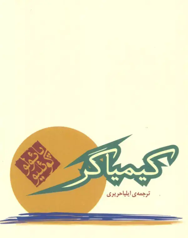 جلد کتاب کیمیاگر