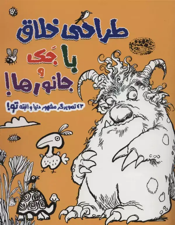جلد کتاب طراحی خلاق با جک و جانورها! (43 تصویرگر مشهور دنیا و البته تو!)