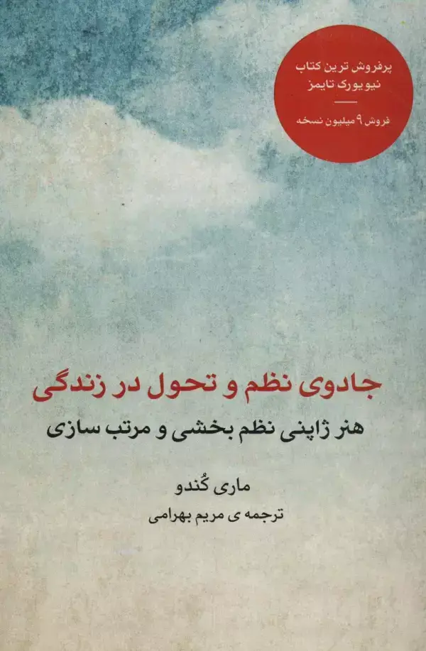جلد کتاب جادوی نظم و تحول در زندگی (هنر ژاپنی نظم بخشی و مرتب سازی)