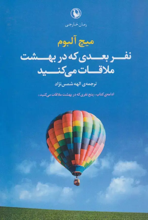 جلد کتاب نفر بعدی که در بهشت ملاقات می کنید