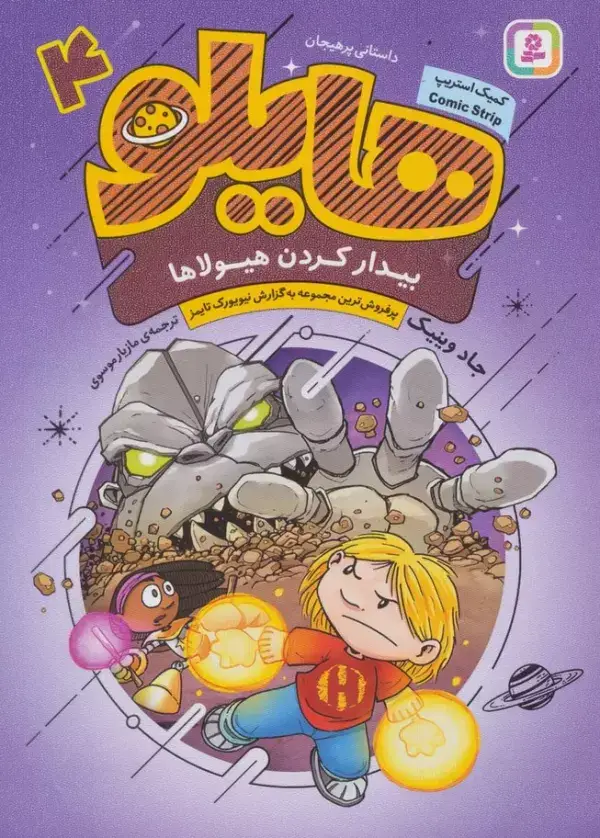 جلد کتاب هایلو 4 (بیدار کردن هیولاها)،(کمیک استریپ)