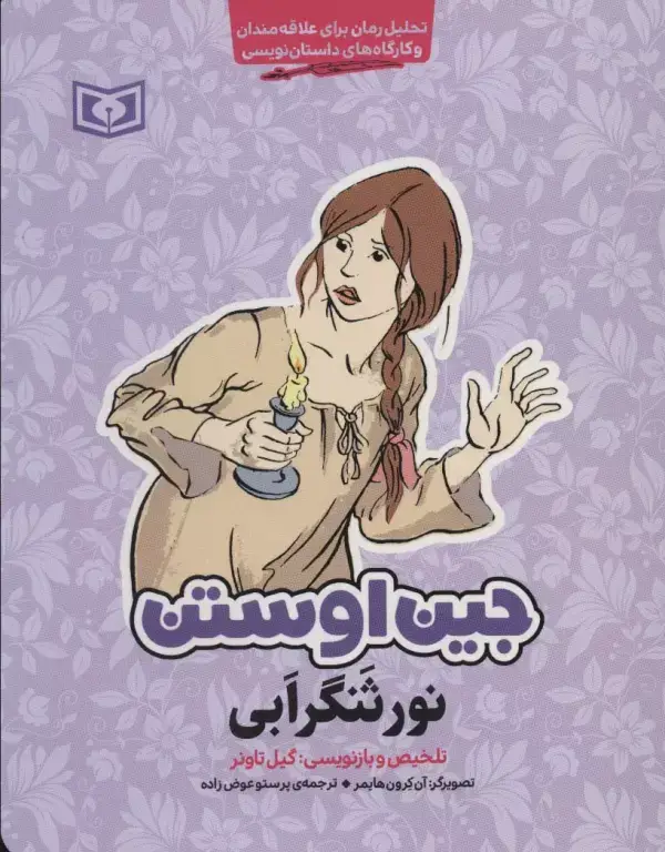 جلد کتاب نورثنگر ابی (تحلیل رمان برای علاقه مندان و کارگاه های داستان نویسی)