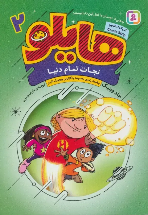 جلد کتاب هایلو 2 (نجات تمام دنیا)،(کمیک استریپ)