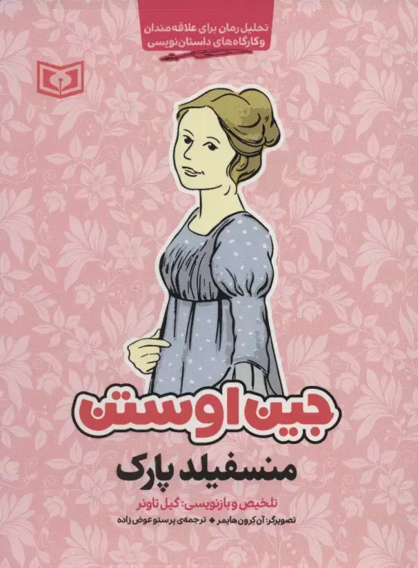 جلد کتاب منسفیلد پارک (تحلیل رمان برای علاقه مندان و کارگاه های داستان نویسی)