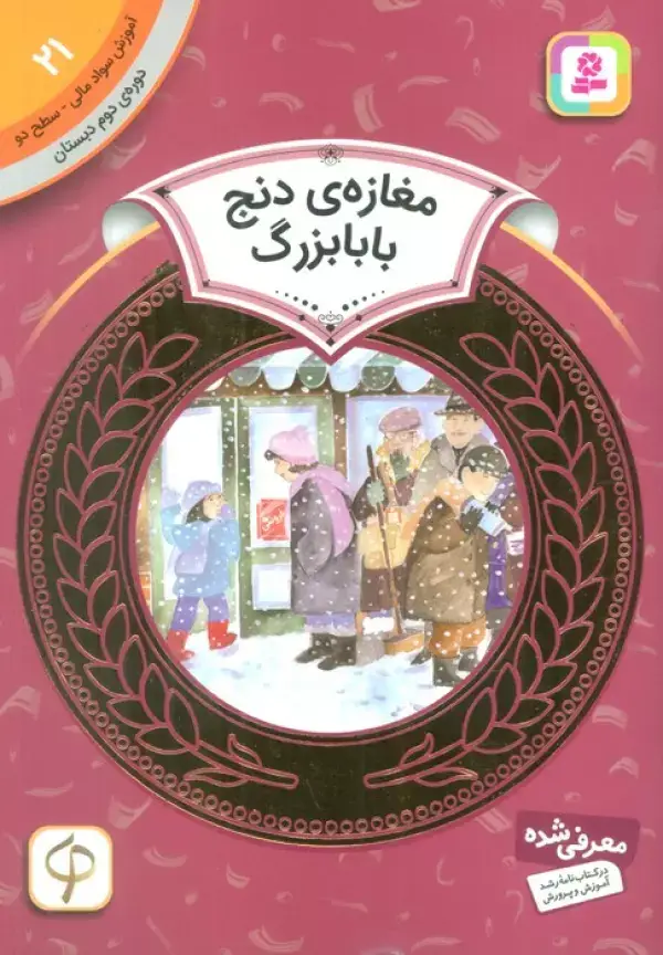 جلد کتاب مغازه ی دنج بابابزرگ (آموزش سواد مالی21:دوره ی دوم دبستان،سطح 2)