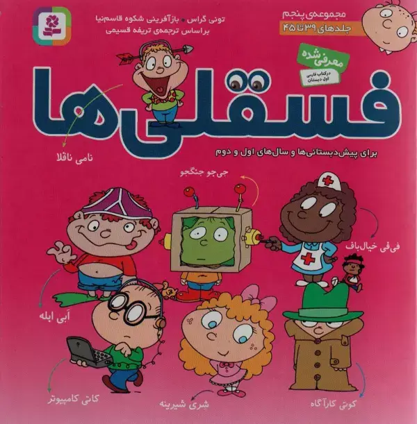 جلد کتاب مجموعه فسقلی ها 5 (جلدهای 39تا45)