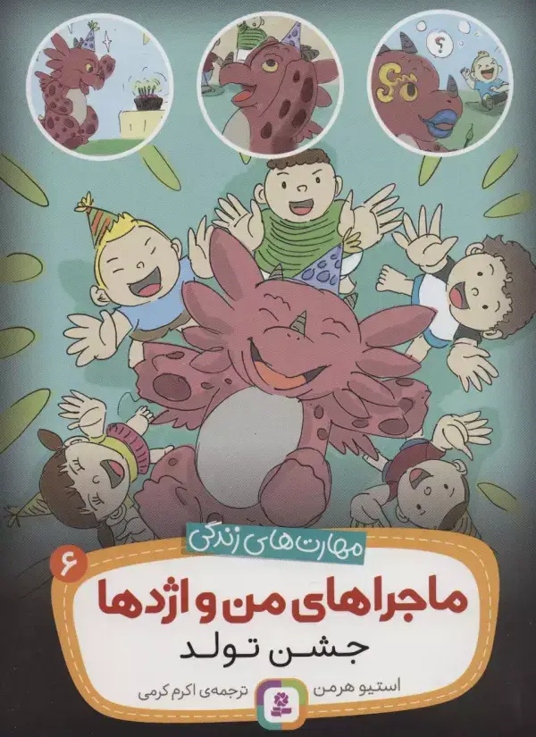 جلد کتاب ماجراهای من و اژدها 6 (جشن تولد (مهارت های زندگی))