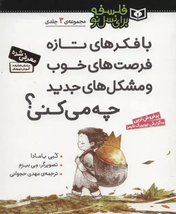 جلد کتاب مجموعه با فکرهای تازه فرصت های خوب و مشکل های جدید چه می کنی؟ (فلسفه برای نسل نو)