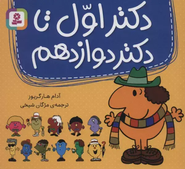 جلد کتاب مجموعه دکتر اول تا دکتر دوازدهم (گلاسه)