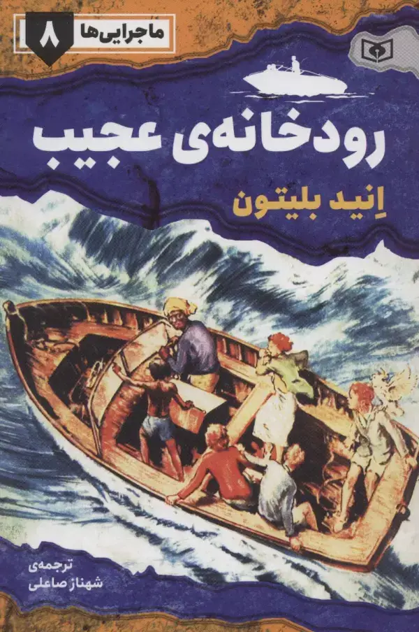 جلد کتاب ماجرایی ها 8 (رودخانه ی عجیب)