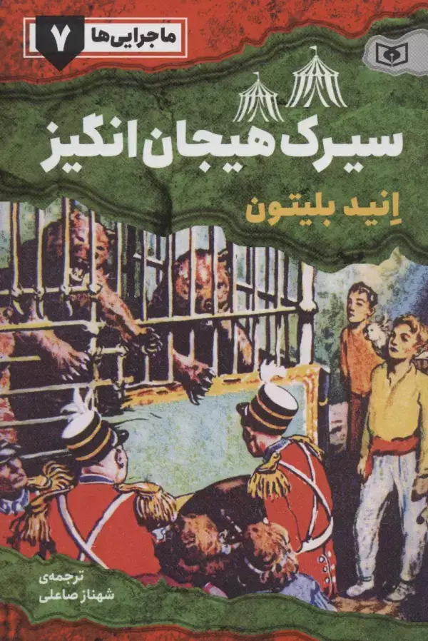 جلد کتاب ماجرایی ها 7 (سیرک هیجان انگیز)