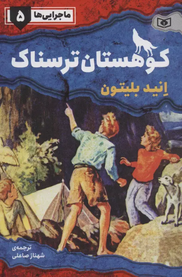 جلد کتاب ماجرایی ها 5 (کوهستان ترسناک)