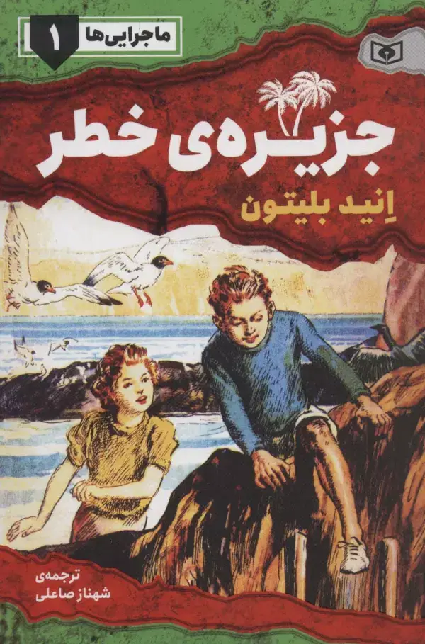 جلد کتاب ماجرایی ها 1 (جزیره ی خطر)