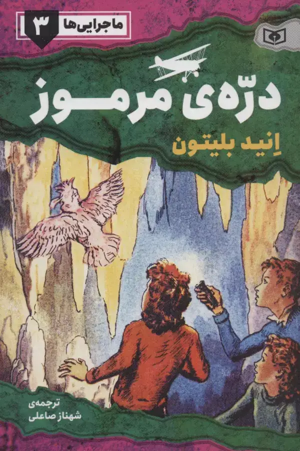 جلد کتاب ماجرایی ها 3 (دره ی مرموز)