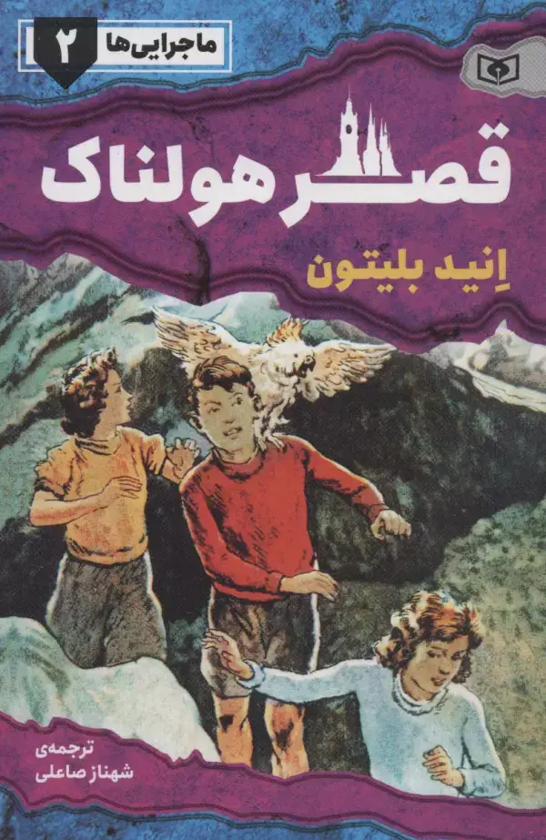 جلد کتاب ماجرایی ها 2 (قصر هولناک)