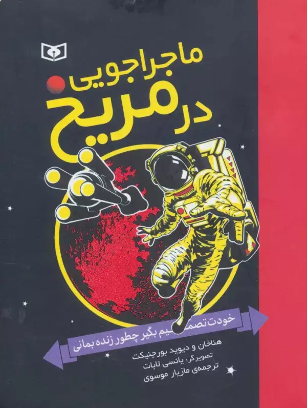 جلد کتاب ماجراجویی در مریخ (خودت تصمیم بگیر چطور زنده بمانی)