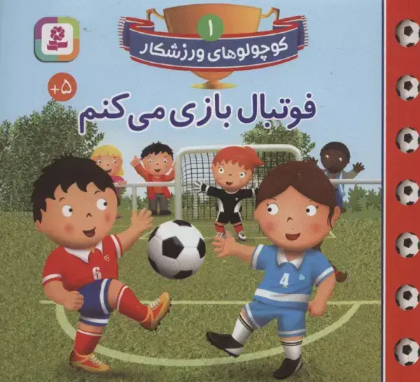 جلد کتاب کوچولوهای ورزشکار 1 (فوتبال بازی می کنم)،(گلاسه)