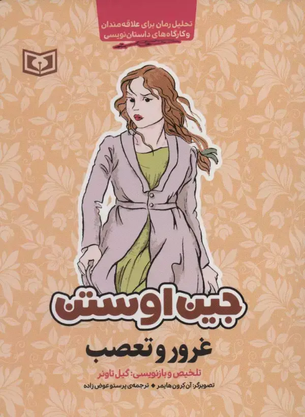 جلد کتاب غرور و تعصب (تحلیل رمان برای علاقه مندان و کارگاه های داستان نویسی)