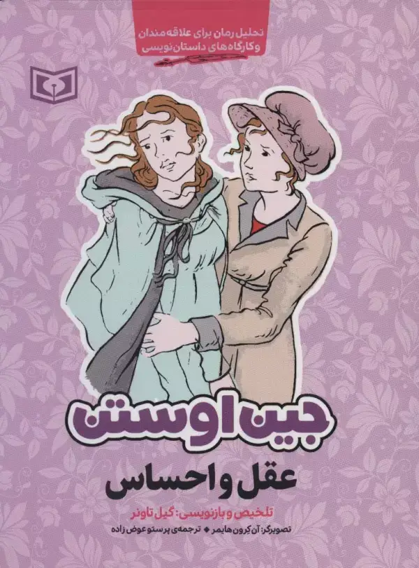 جلد کتاب عقل و احساس (تحلیل رمان برای علاقه مندان و کارگاه های داستان نویسی)