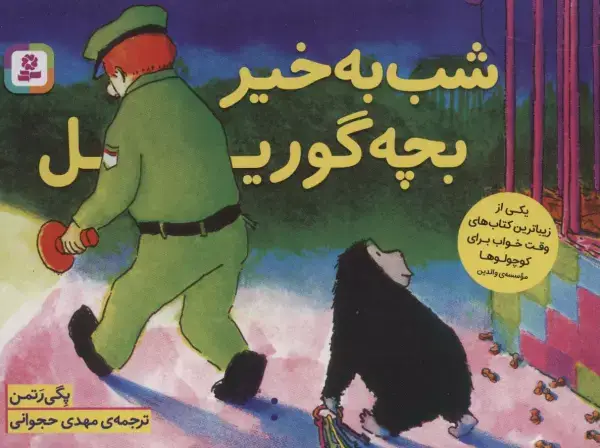 جلد کتاب شب به خیر بچه گوریل (گلاسه)