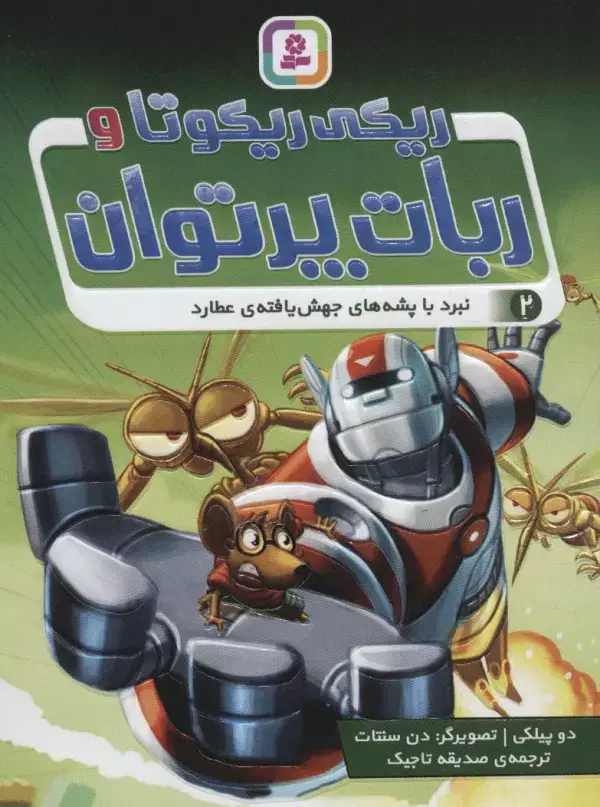 جلد کتاب ریکی ریکوتا و ربات پر توان 2 (نبرد با پشه های جهش یافته ی عطارد)