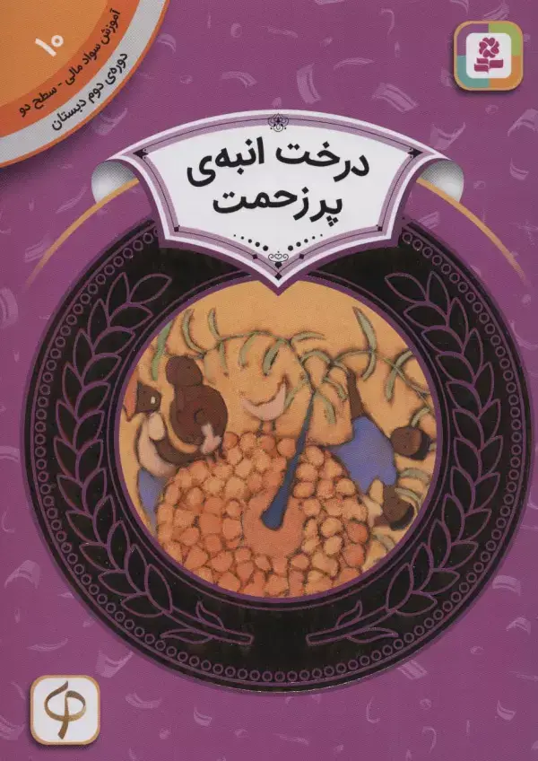 جلد کتاب درخت انبه ی پر زحمت (آموزش سواد مالی10:دوره ی دوم دبستان،سطح 2)