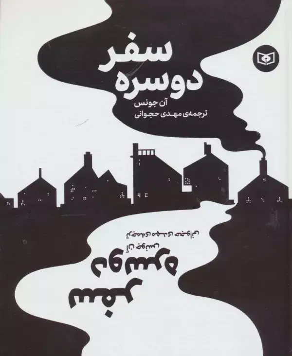 جلد کتاب سفر دو سره (گلاسه)