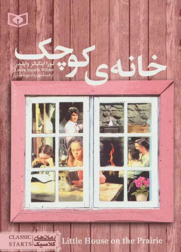جلد کتاب رمان های کلاسیک15 (خانه ی کوچک)