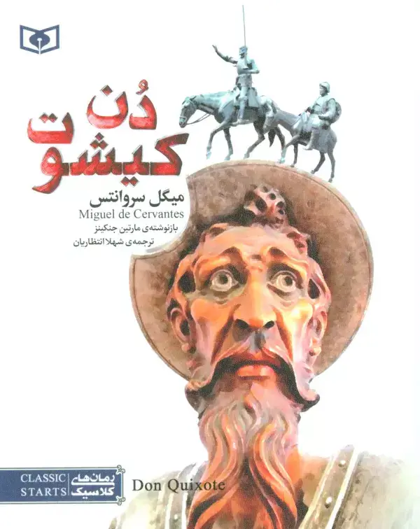 جلد کتاب رمان های کلاسیک54 (دن کیشوت)