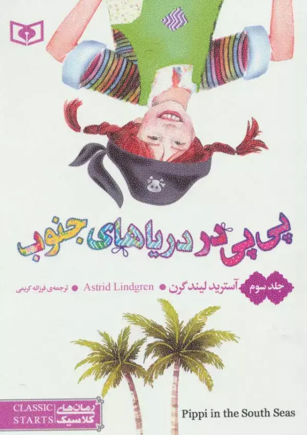 جلد کتاب رمان های کلاسیک57 (پی پی در دریاهای جنوب 3)