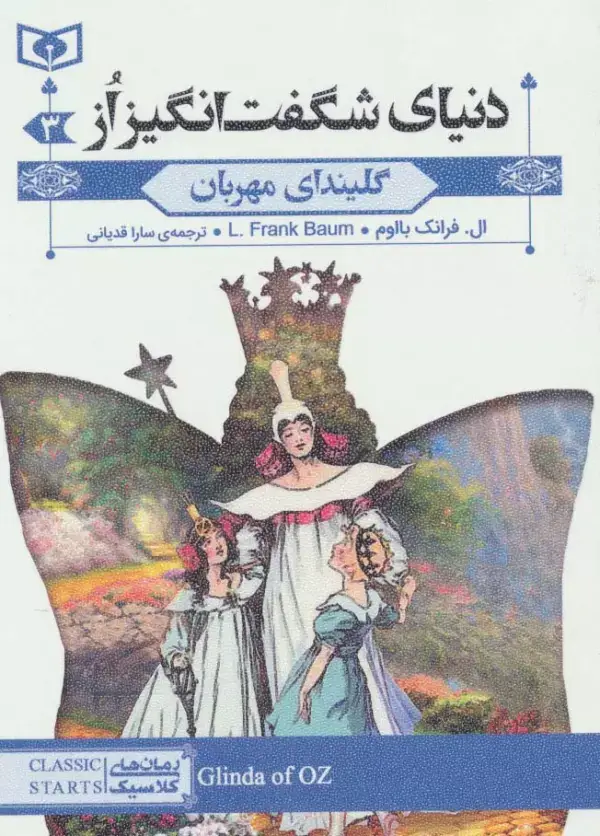 جلد کتاب رمان های کلاسیک73 (دنیای شگفت انگیز از 3:گلیندای مهربان)
