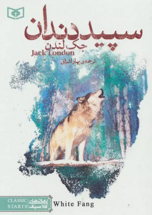 جلد کتاب سپید دندان (رمان های کلاسیک20)