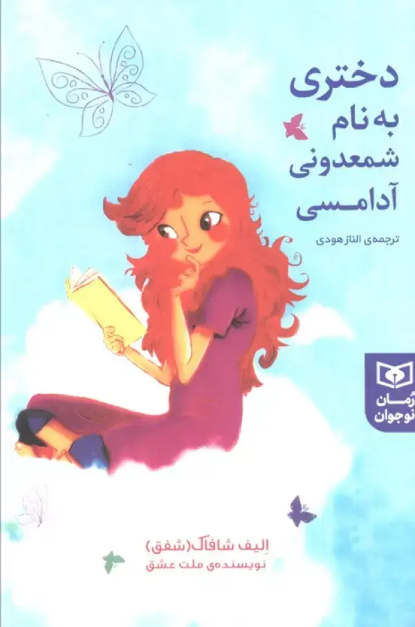 جلد کتاب دختری به نام شمعدونی آدامسی