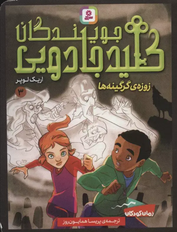جلد کتاب جویندگان کلید جادویی 3 (زوزه ی گرگینه ها)