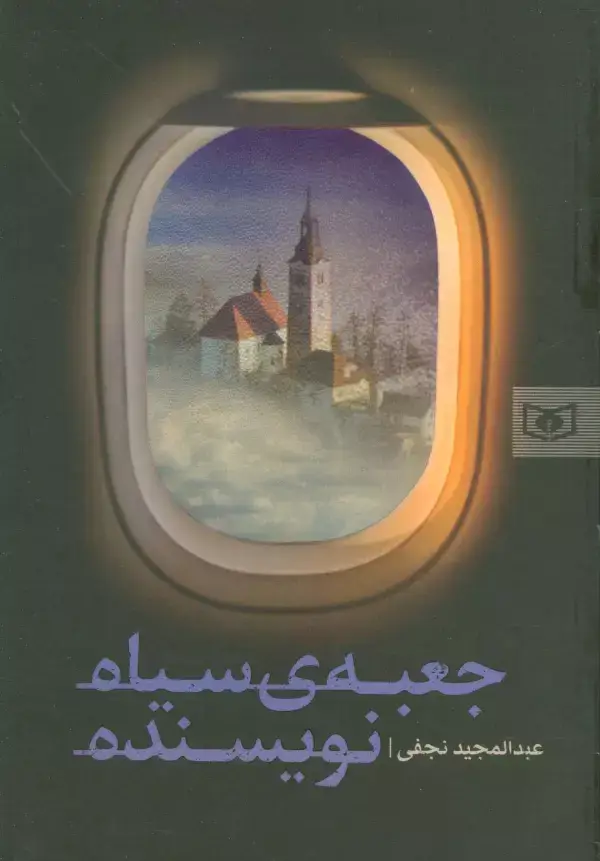 جلد کتاب جعبه ی سیاه نویسنده