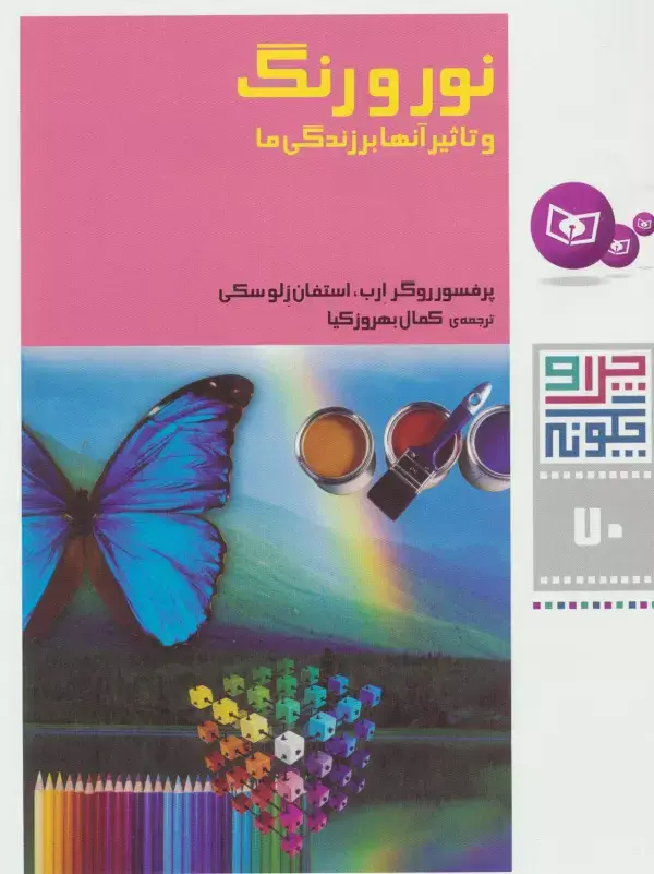 جلد کتاب چرا و چگونه70 (نور و رنگ و تاثیر آنها بر زندگی ما)
