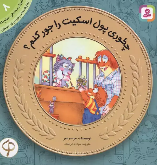 جلد کتاب چطوری پول اسکیت رو جور کنم؟ (آموزش سواد مالی به کودکان 8)