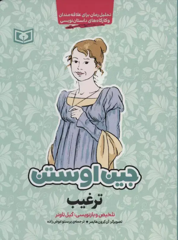 جلد کتاب ترغیب (تحلیل رمان برای علاقه مندان و کارگاه های داستان نویسی)