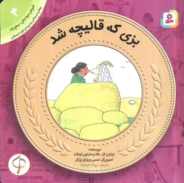 جلد کتاب بزی که قالیچه شد (آموزش سواد مالی به کودکان 4)
