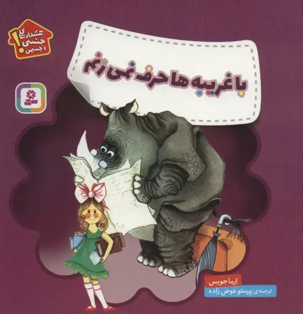 جلد کتاب با غریبه ها حرف نمی زنم (هشدارهای جنسی و جسمی!)