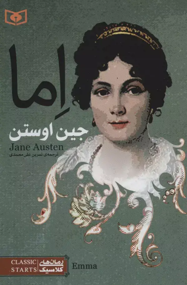 جلد کتاب اما (رمان های کلاسیک78)