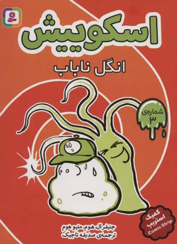 جلد کتاب اسکوییش 3 (انگل ناباب)،(کمیک استریپ)