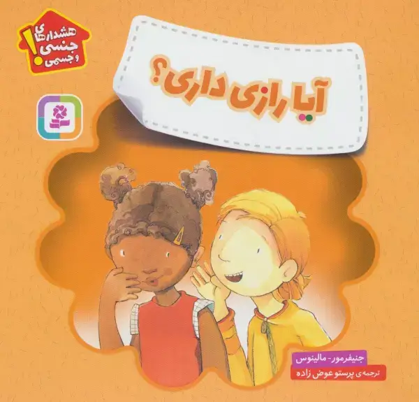 جلد کتاب آیا رازی داری؟ (هشدارهای جنسی و جسمی!)،(گلاسه)