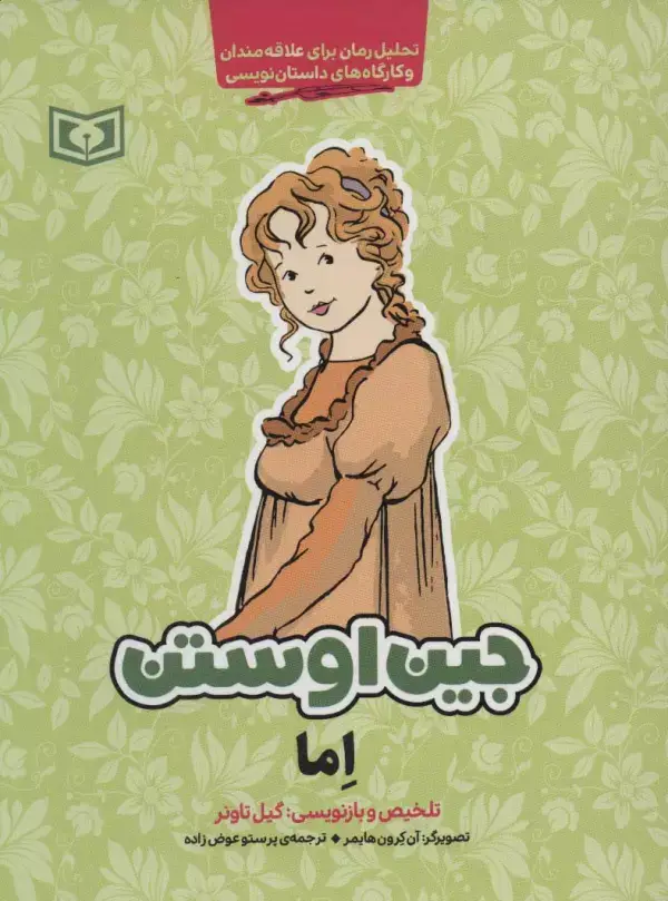 جلد کتاب اما (تحلیل رمان برای علاقه مندان و کارگاه های داستان نویسی)