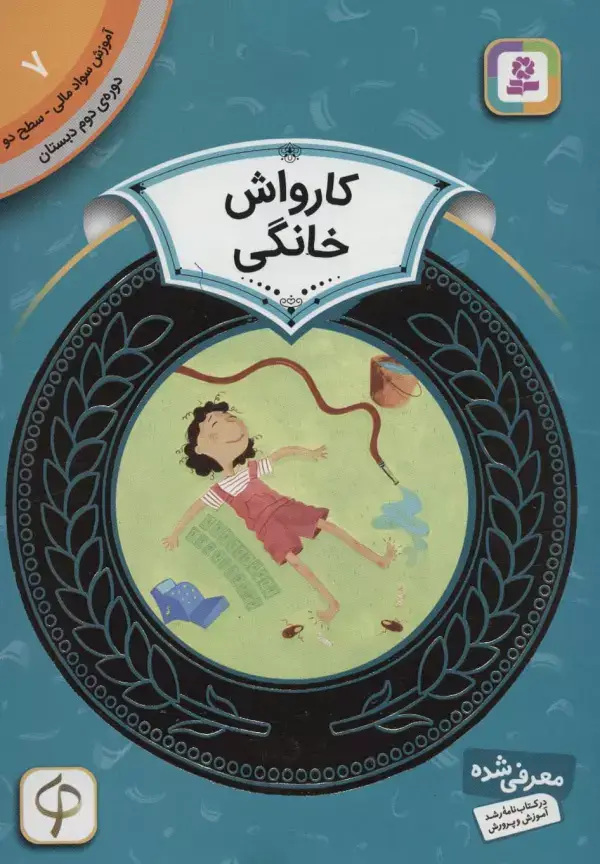 جلد کتاب آموزش سواد مالی 7:کارواش خانگی (دوره ی دوم دبستان،سطح دو)