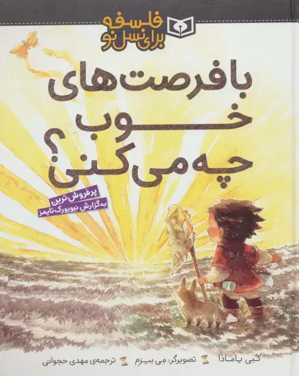 جلد کتاب با فرصت های خوب چه می کنی؟ (فلسفه برای نسل نو)،(گلاسه)